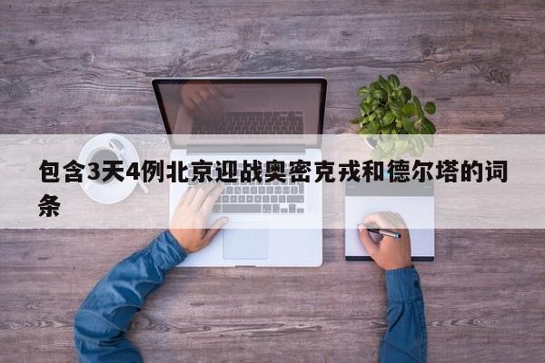 包含3天4例北京迎战奥密克戎和德尔塔的词条