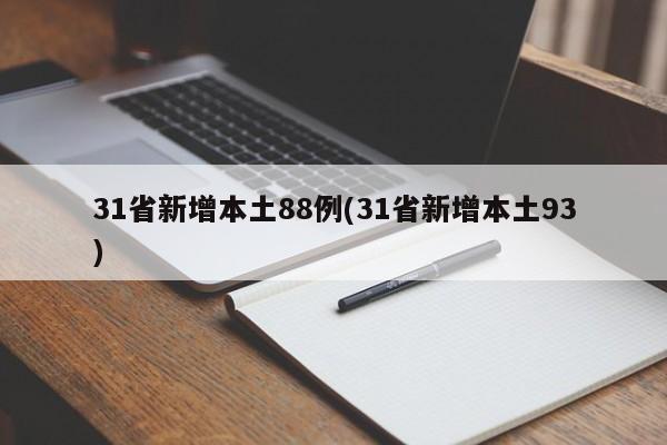 31省新增本土88例(31省新增本土93)