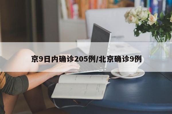 京9日内确诊205例/北京确诊9例