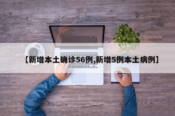 【新增本土确诊56例,新增5例本土病例】