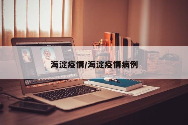 海淀疫情/海淀疫情病例