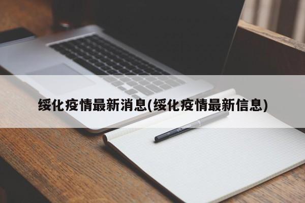 绥化疫情最新消息(绥化疫情最新信息)