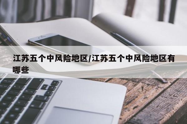 江苏五个中风险地区/江苏五个中风险地区有哪些