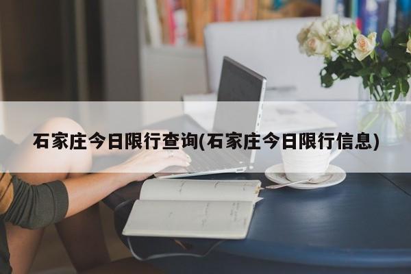 石家庄今日限行查询(石家庄今日限行信息)