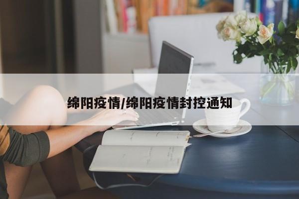 绵阳疫情/绵阳疫情封控通知