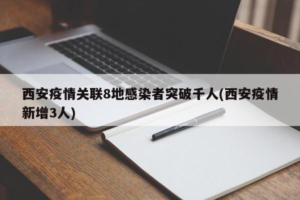 西安疫情关联8地感染者突破千人(西安疫情新增3人)