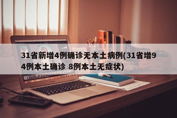 31省新增4例确诊无本土病例(31省增94例本土确诊 8例本土无症状)