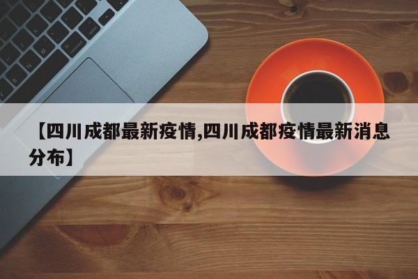 【四川成都最新疫情,四川成都疫情最新消息分布】