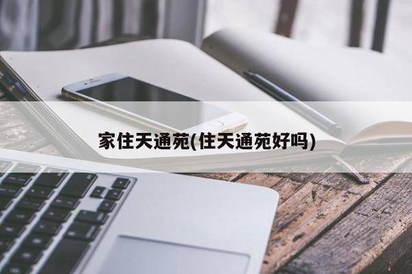家住天通苑(住天通苑好吗)
