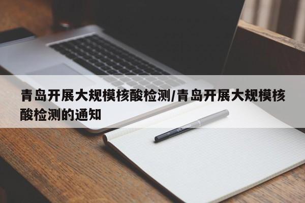 青岛开展大规模核酸检测/青岛开展大规模核酸检测的通知