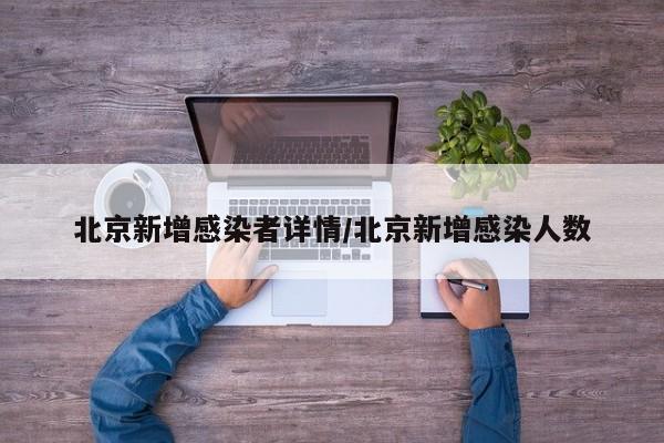 北京新增感染者详情/北京新增感染人数