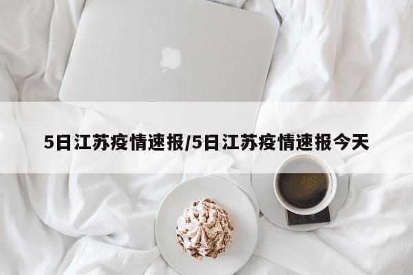 5日江苏疫情速报/5日江苏疫情速报今天