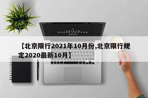 【北京限行2021年10月份,北京限行规定2020最新10月】