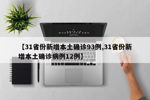 【31省份新增本土确诊93例,31省份新增本土确诊病例12例】