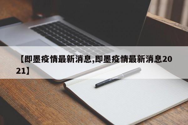 【即墨疫情最新消息,即墨疫情最新消息2021】
