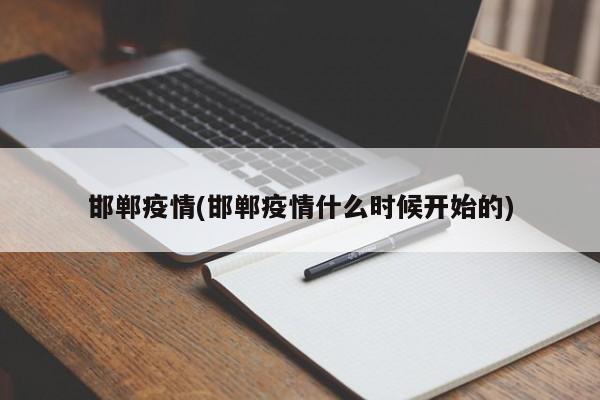邯郸疫情(邯郸疫情什么时候开始的)