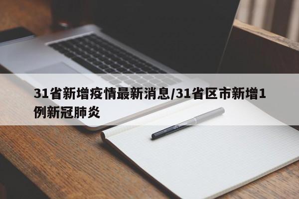 31省新增疫情最新消息/31省区市新增1例新冠肺炎