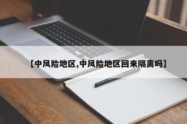 【中风险地区,中风险地区回来隔离吗】